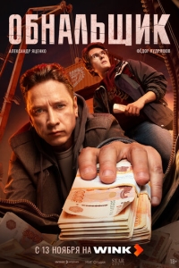  Обнальщик  1 сезон, 1-6 серия смотреть онлайн